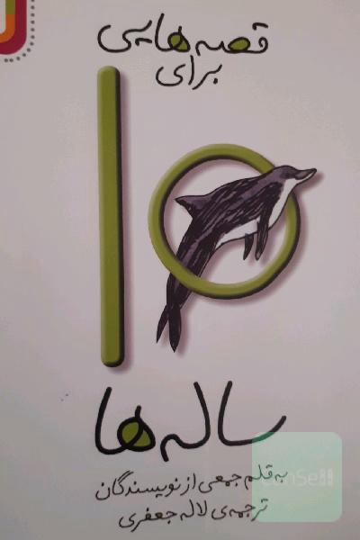 قصه‌هایی برای 10 ساله‌ها