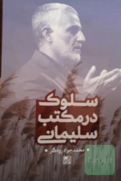 سلوک در مکتب سلیمانی