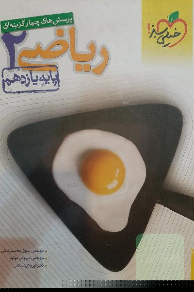 ریاضی تجربی پایه یازدهم خیلی سبز