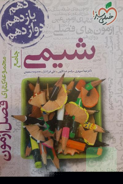 شیمی جامع موج آزمون خیلی سبز
