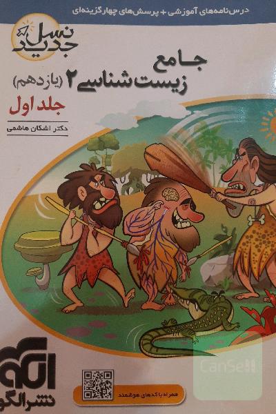 نشرالگو جامع زیست شناسی پایه یازدهم(جلد 1 و 2)