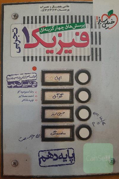 فیزیک تجربی پایه دهم خیلی سبز