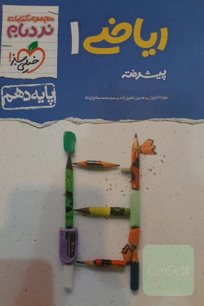 ریاضی تجربی پایه دهم نردبام خیلی سبز