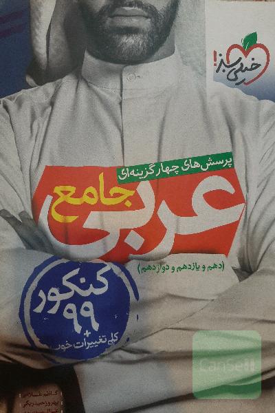 عربی جامع کنکور تجربی خیلی سبز