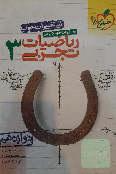 ریاضی تجربی پایه دوازدهم خیلی سبز