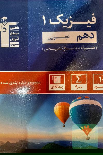 فیزیک دهم تجربی کتاب آبی قلمچی