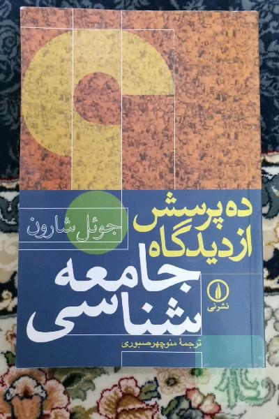 ده پرسش از دیدگاه جامعه شناسی 