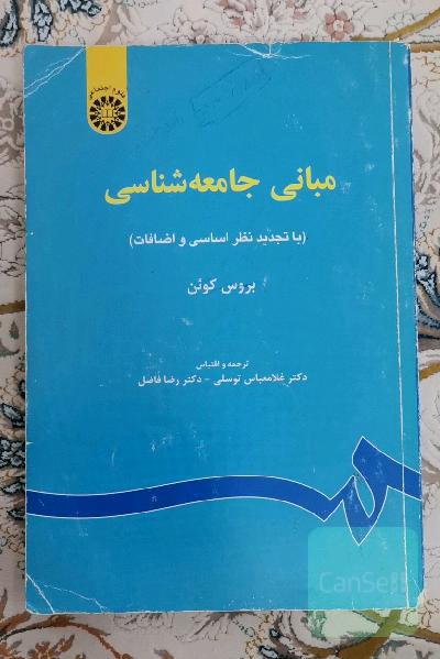 مبانی جامعه شناسی 