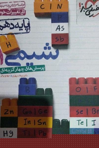 شیمی دهم 