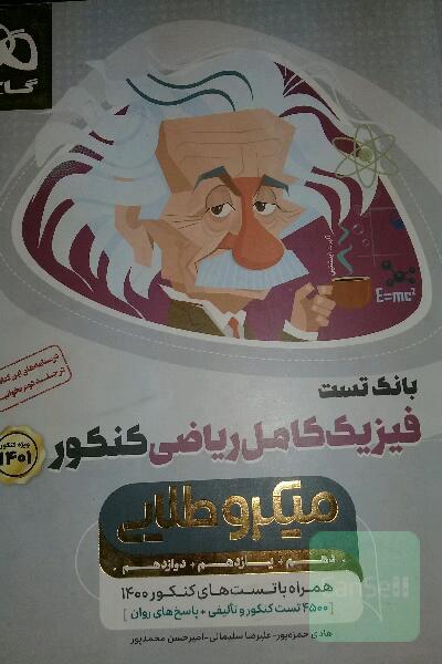 تست گاج فیزیک ریاضی