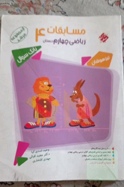 مسابقات ریاضی چهارم دبستان
