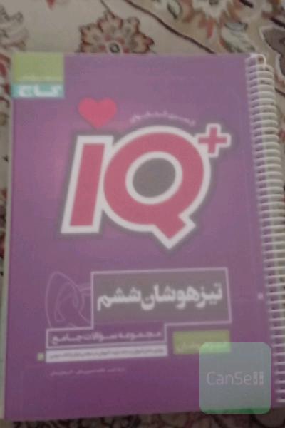 مجموعه سوالات جامع تیزهوشان ششم ابتدایی