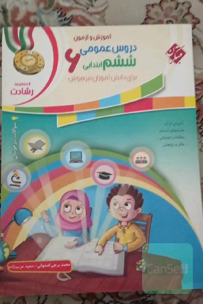 آموزش و آزمون دروس عمومی ششم ابتدایی برای دانش‌‌آموزان تیزهوش