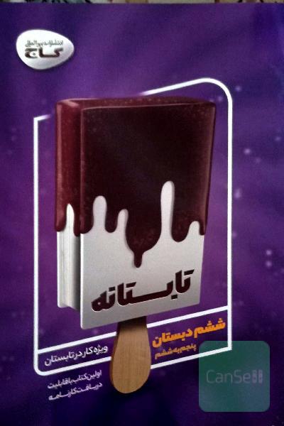 تابستانه - ششم دبستان