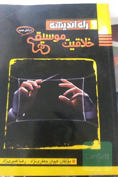 خلاقیت موسیقی 