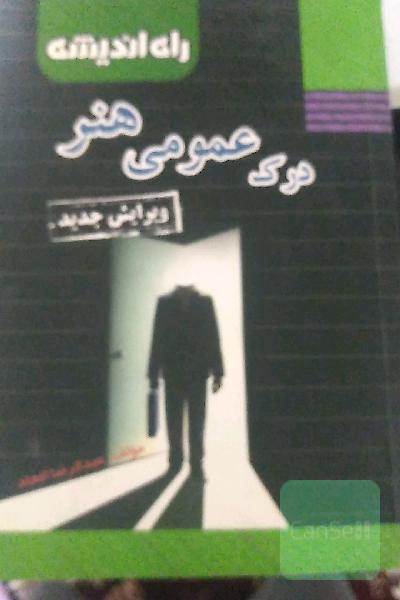 درک عمومی هنر 