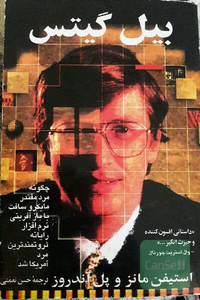 بیل گیتس