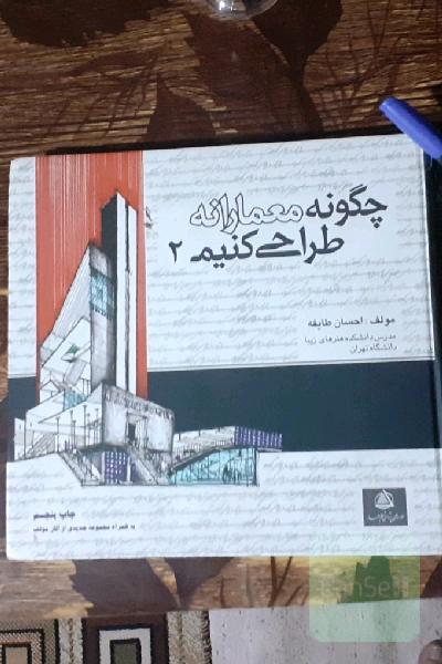 چگونه معمارانه طراحی کنیم 2
