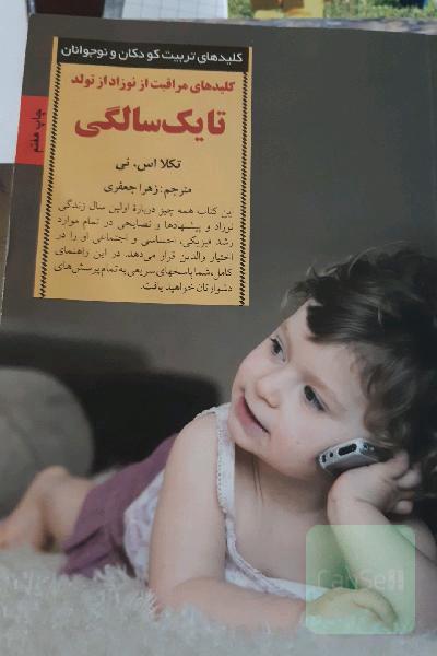 کلیدهای مراقبت از نوزاد: از تولد تا یک‌سالگی