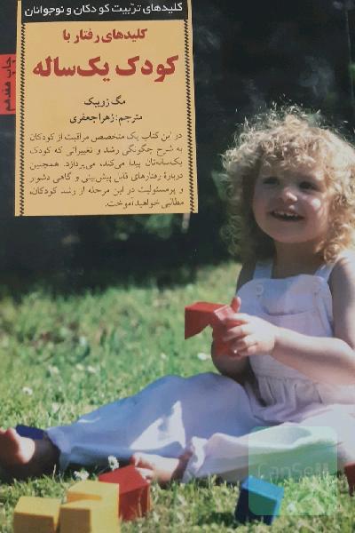 کلیدهای رفتار با کودک یک‌ساله