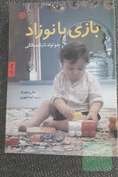 بازی با نوزاد: بدو تولد تا یک سالگی