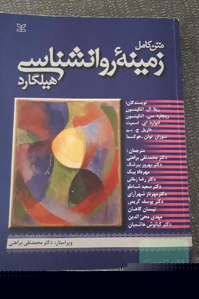 زمینه روانشناسی هیلگارد