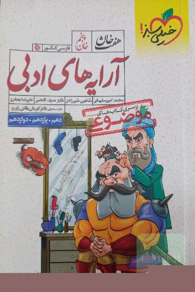 آرایه‌های ادبی - کنکور 99 - (دهم، یازدهم، دوازدهم)