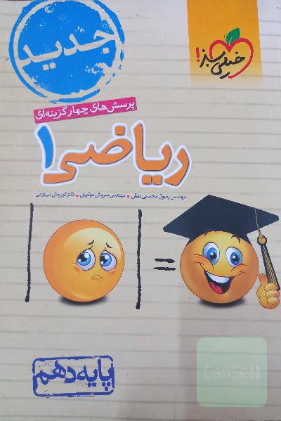 پرسش‌های چهارگزینه‌ای ریاضی 1 - پایه دهم