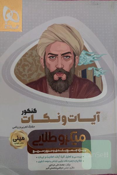آیات و نکات کنکور میکرو طلایی