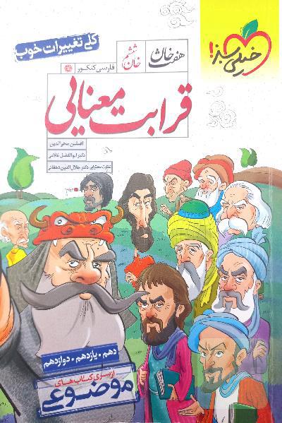 قرابت معنایی - (دهم، یازدهم، دوازدهم)