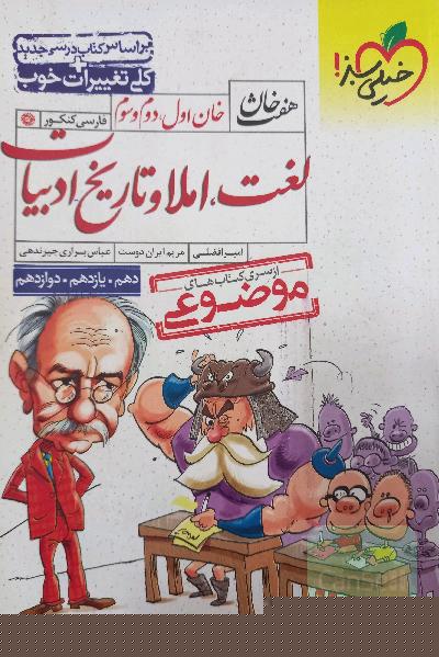 خان اول، دوم، سوم: لغت، املا و تاریخ ادبیات (دهم، یازدهم، دوازدهم)