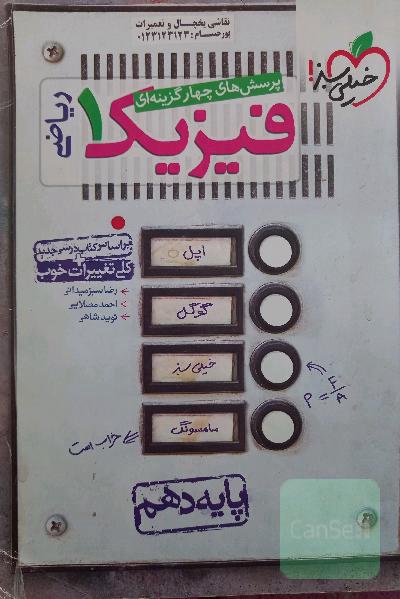 پرسش‌های چهارگزینه‌ای فیزیک 1: رشته ریاضی - پایه دهم