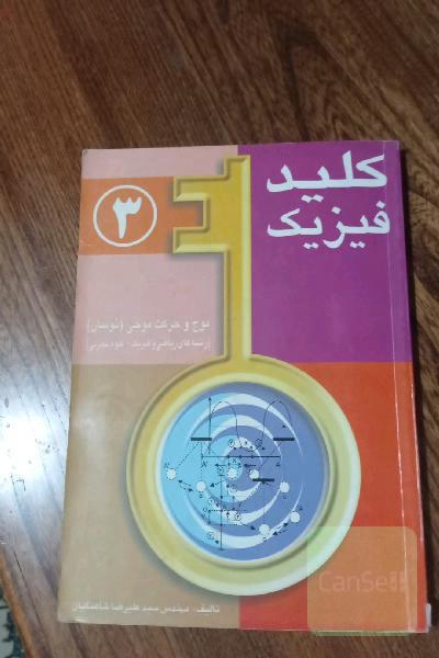کلیدفیزیک 3