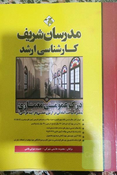 درک عمومی معماری کارشناسی ارشد