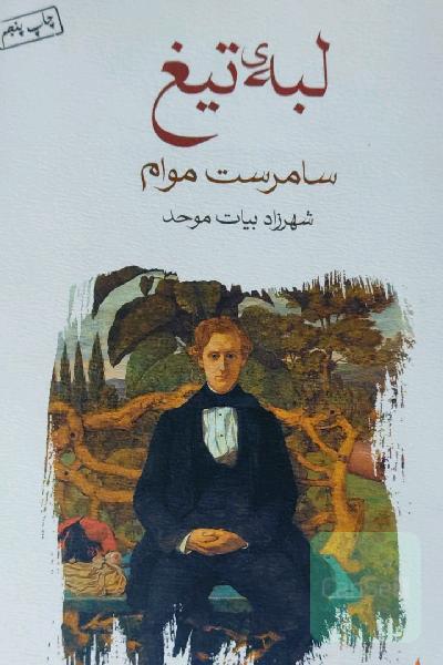 لبه‌ی تیغ