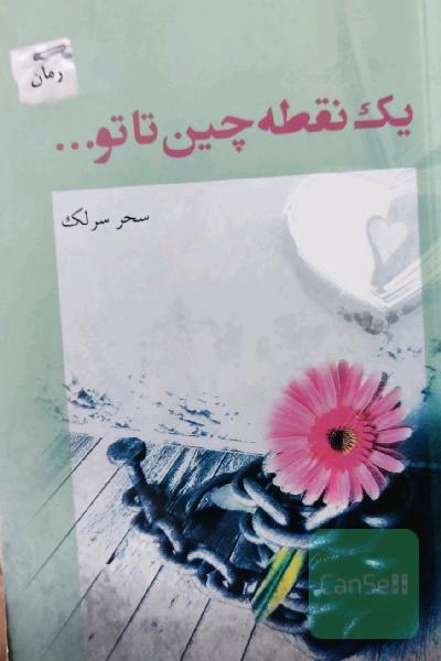 یک نقطه چین تا تو