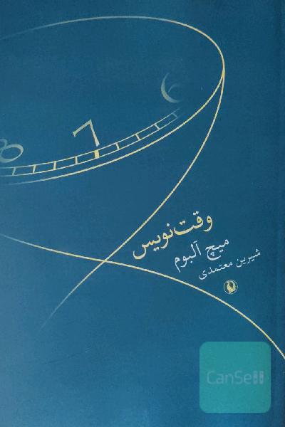 وقت‌نویس