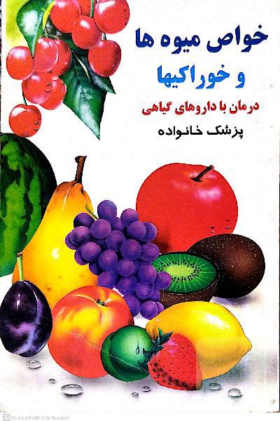 خواص میوه ها و خوراکی ها