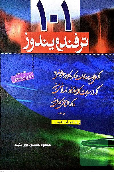 101 ترفند ویندوز