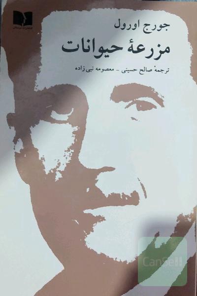 مزرعه حیوانات: قصه پریان