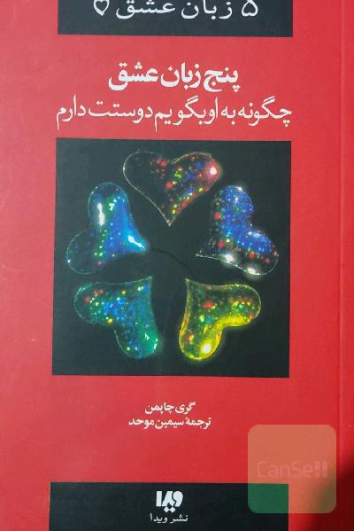 پنج زبان عشق ،چگونه به او بگویم دوستت دارم