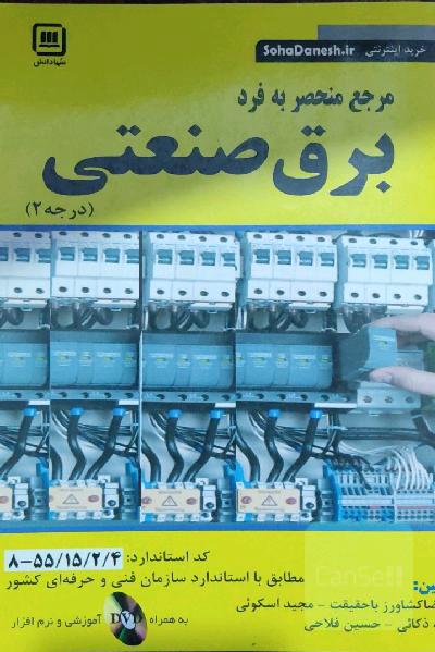 مرجع منحصر به فرد برق صنعتی