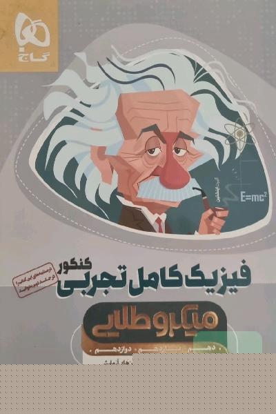 فیزیک جامع تجربی