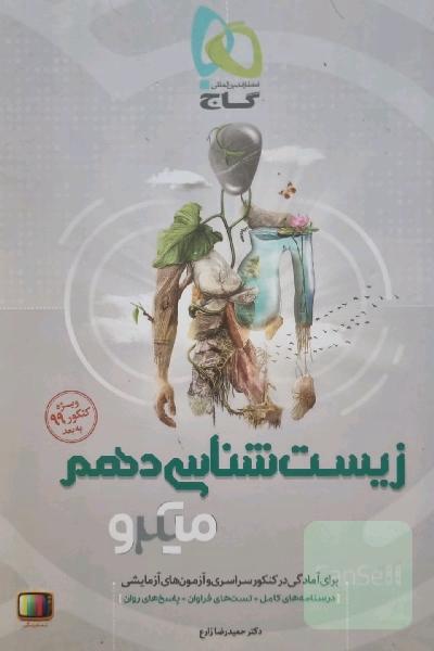 زیست‌شناسی دهم