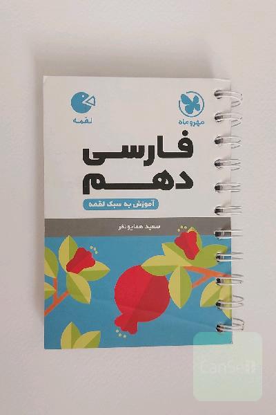 فارسی دهم: آموزش به سبک لقمه