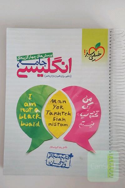 پرسش‌های چهارگزینه‌ای انگلیسی جامع - (دهم، یازدهم، دوازدهم) + کتابچه مجانی واژگان