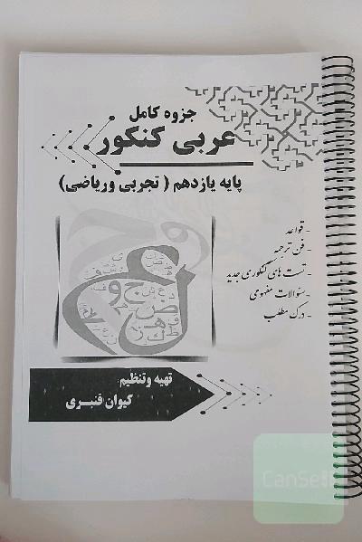 جزوه کامل عربی کنکور پایه یازدهم