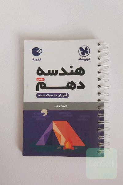 هندسه دهم ریاضی (آموزش به سبک لقمه)