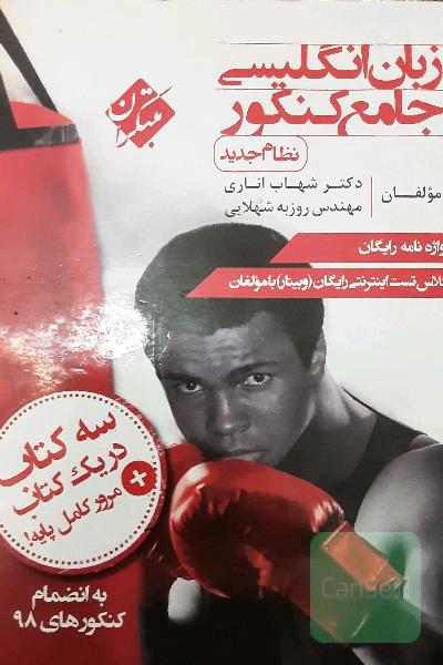 زبان انگلیسی جامع کنکور (نظام جدید)