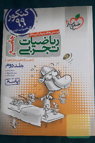 پرسش‌های چهارگزینه‌ای ریاضیات تجربی جامع: پاسخ - کنکور 99 + کلی تغییرات خوب - (دهم، یازدهم، دوازدهم)